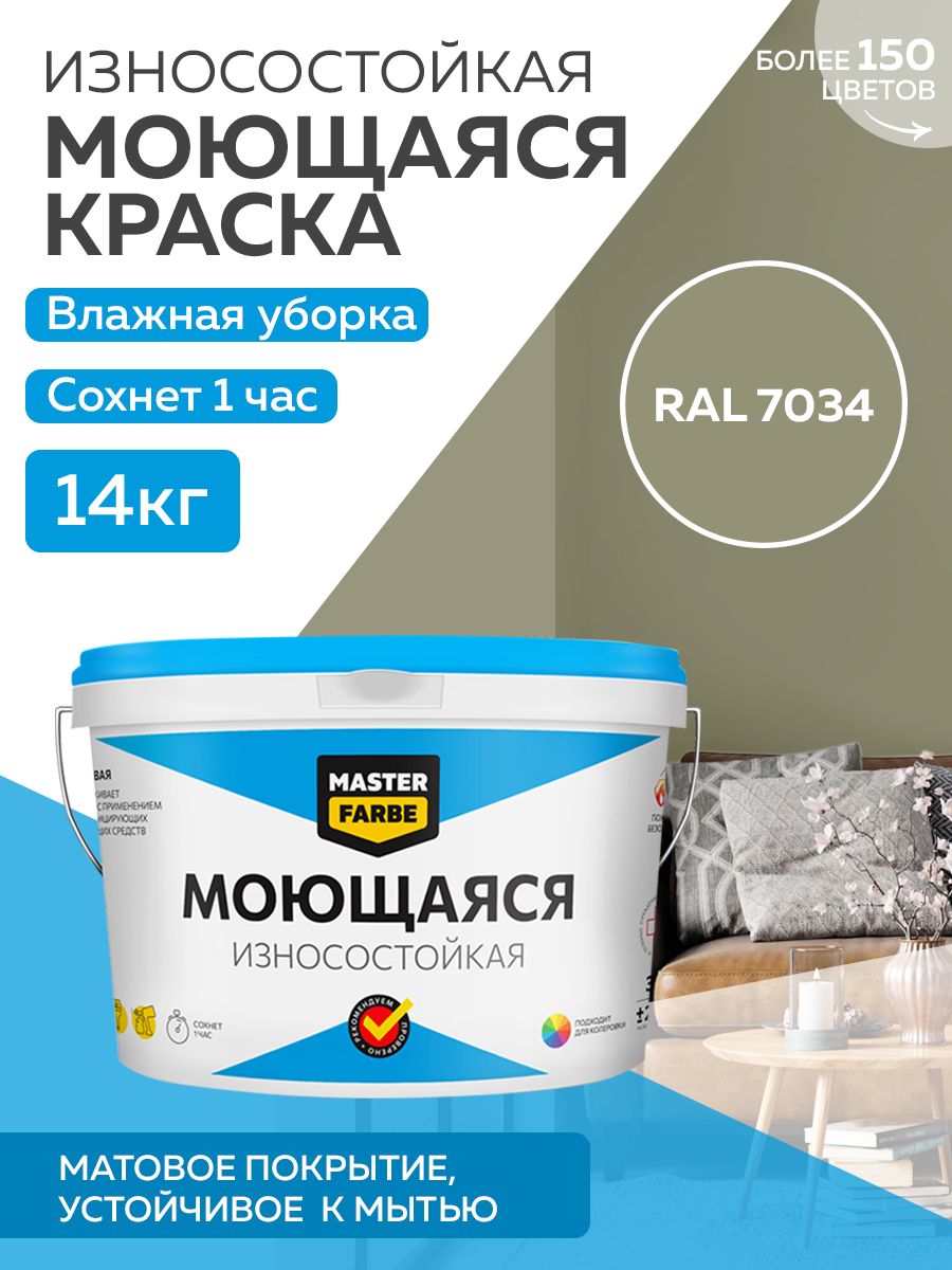 Краска MASTERFARBE акриловая моющаяся, цвет RAL 7034, 14 кг