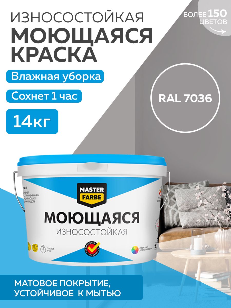 Краска MASTERFARBE акриловая моющаяся, цвет RAL 7036, 14 кг