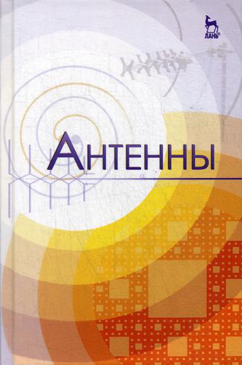 

Книга Антенны: Учебное пособие. 4-е изд., стер