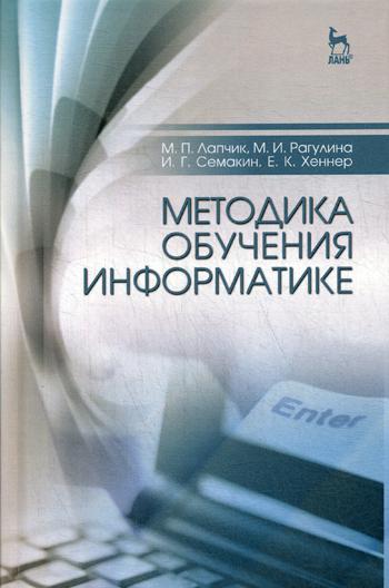 фото Книга методика обучения информатике: учебное пособие. 3-е изд., стер лань