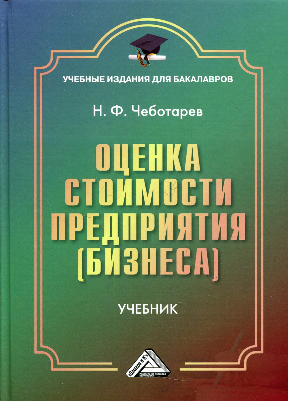 фото Книга оценка стоимости предприятия (бизнеса) 5-е изд., стер. дашков и к