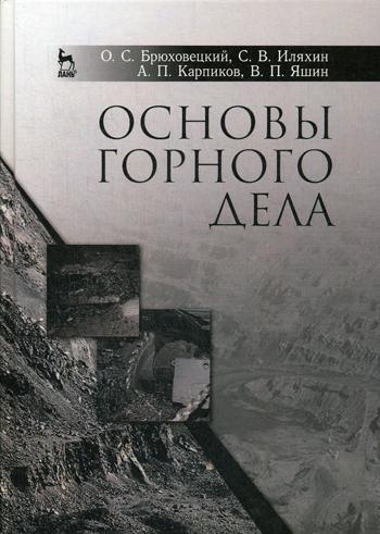 фото Книга основы горного дела: учебное пособие. 2-е изд., стер лань