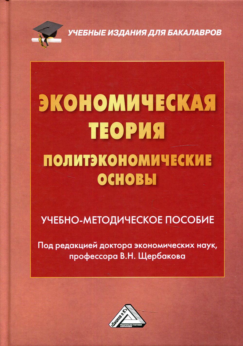 фото Книга экономическая теория (политэкономические основы) дашков и к