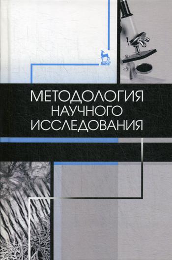 фото Книга методология научного исследования: учебник. 4-е изд., стер лань