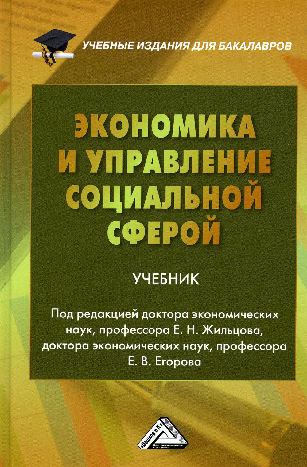 фото Книга экономика и управление социальной сферой 3-е изд., стер. дашков и к