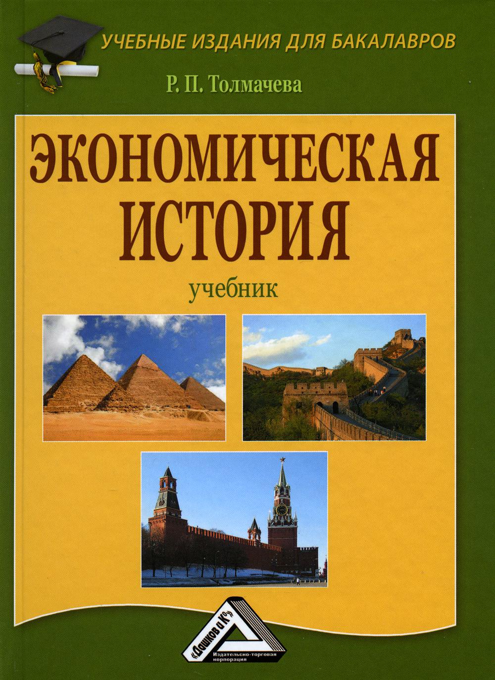 фото Книга экономическая история 8-е изд., стер. дашков и к