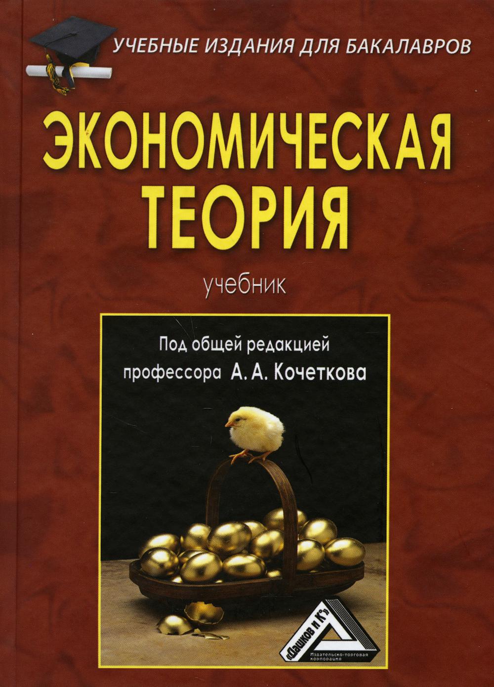 фото Книга экономическая теория 7-е изд., стер. дашков и к