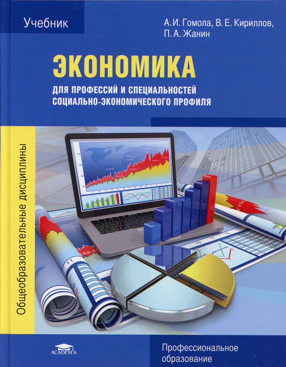 фото Книга экономика для профессий и специальностей социально-экономического профиля 6-е изд... academia