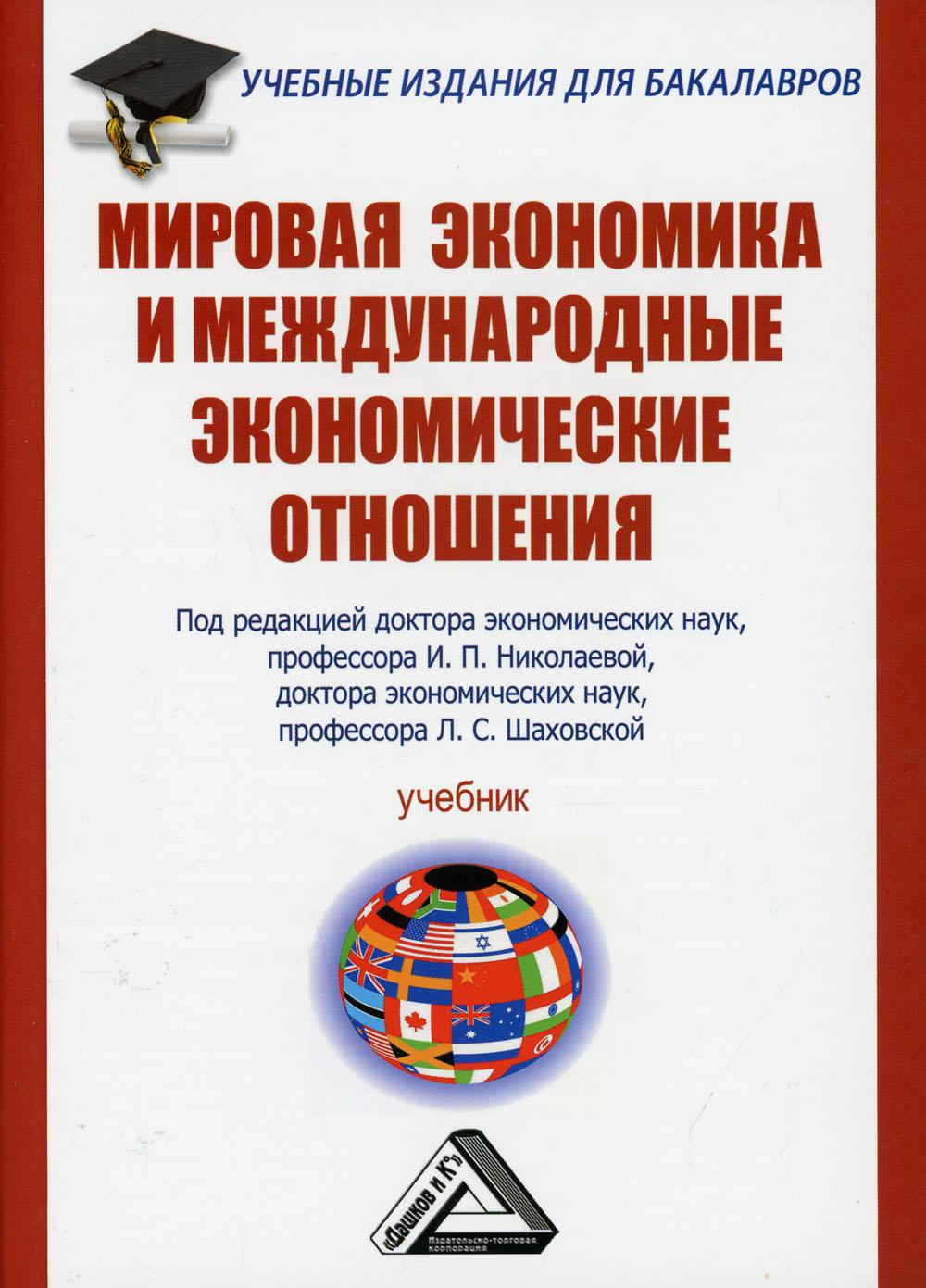 фото Книга мировая экономика и международные экономические отношения 3-е изд., стер. дашков и к