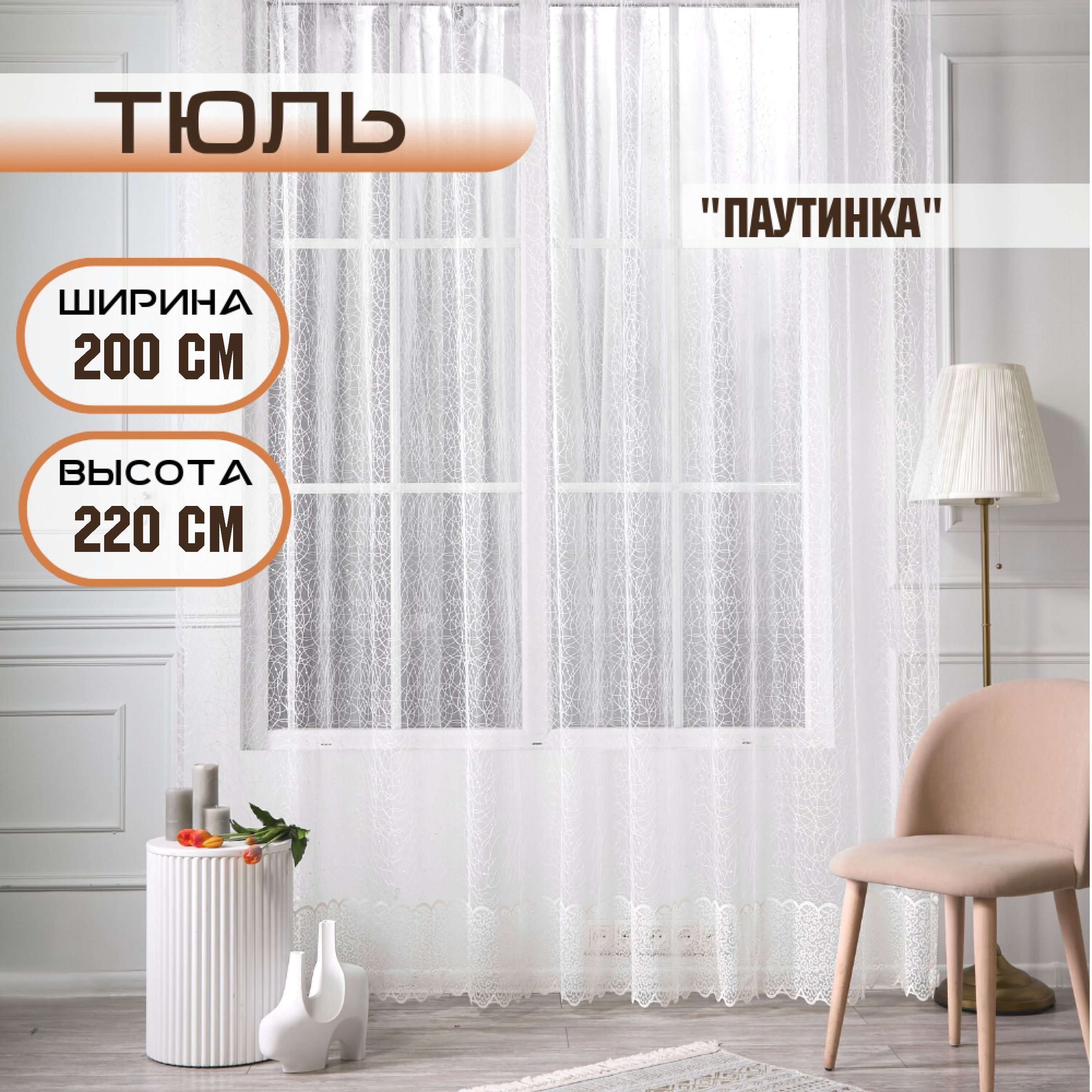 

Шторы TREND MELI Паутинка 200х220 бежевый 1, Паутинка