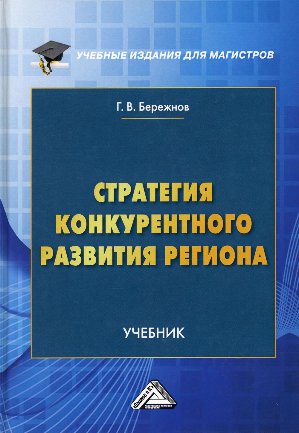 фото Книга стратегия конкурентного развития региона 3-е изд. дашков и к