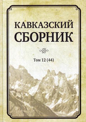 

Книга Кавказский сборник. Т. 12 44