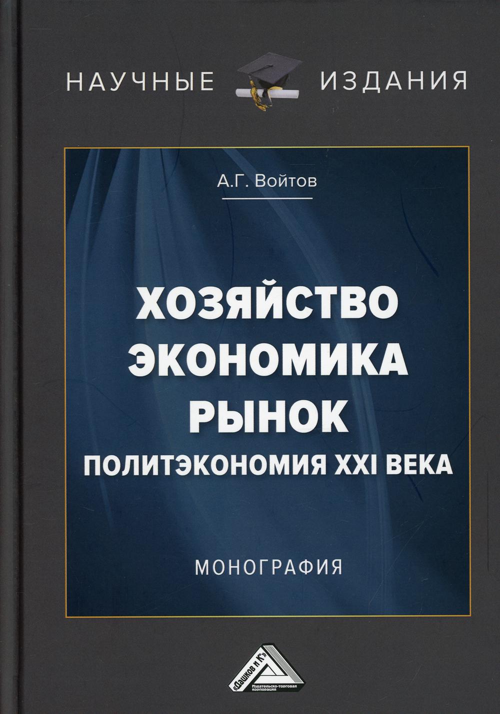 фото Книга хозяйство, экономика, рынок (политэкономия xxi века) 3-е изд. дашков и к