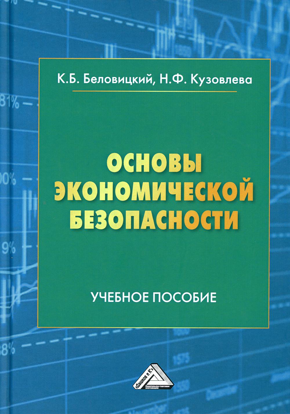 фото Книга основы экономической безопасности 2-е изд., доп. дашков и к