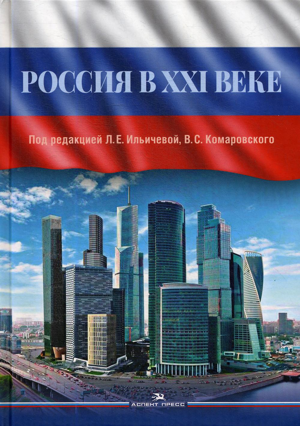 фото Книга россия в xxi веке аспект пресс