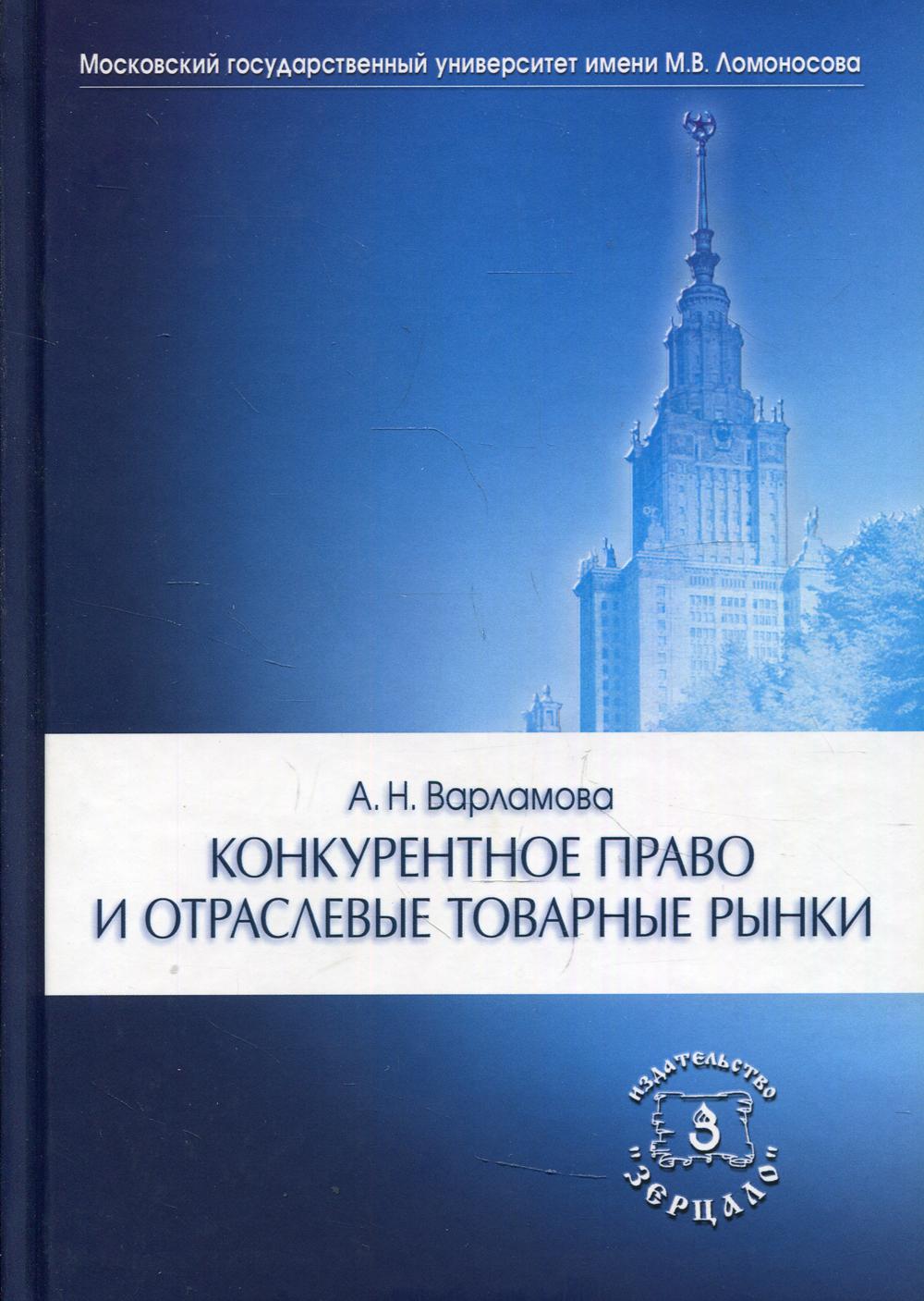 

Книга Конкурентное право и отраслевые товарные рынки