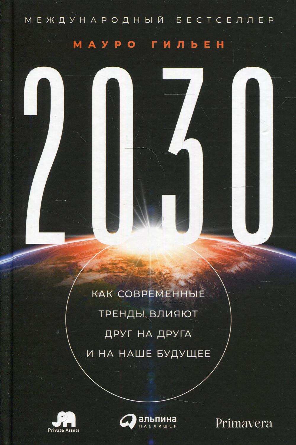 фото Книга 2030: как современные тренды влияют друг на друга и на наше будущее альпина паблишер