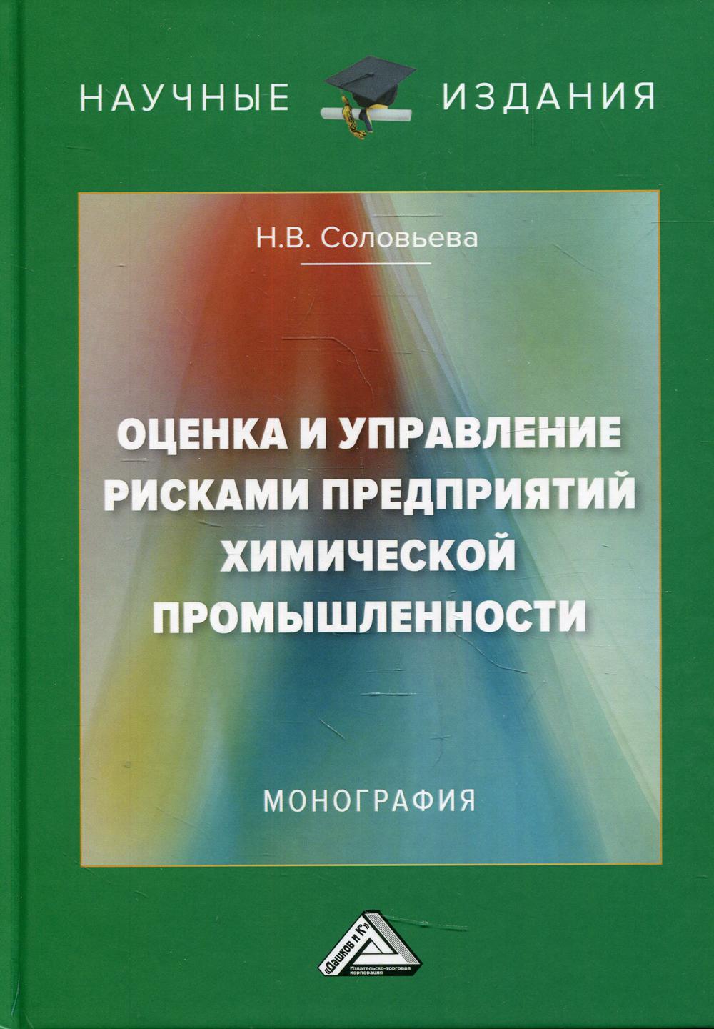 фото Книга оценка и управление рисками предприятий химической промышленности 2-е изд. дашков и к