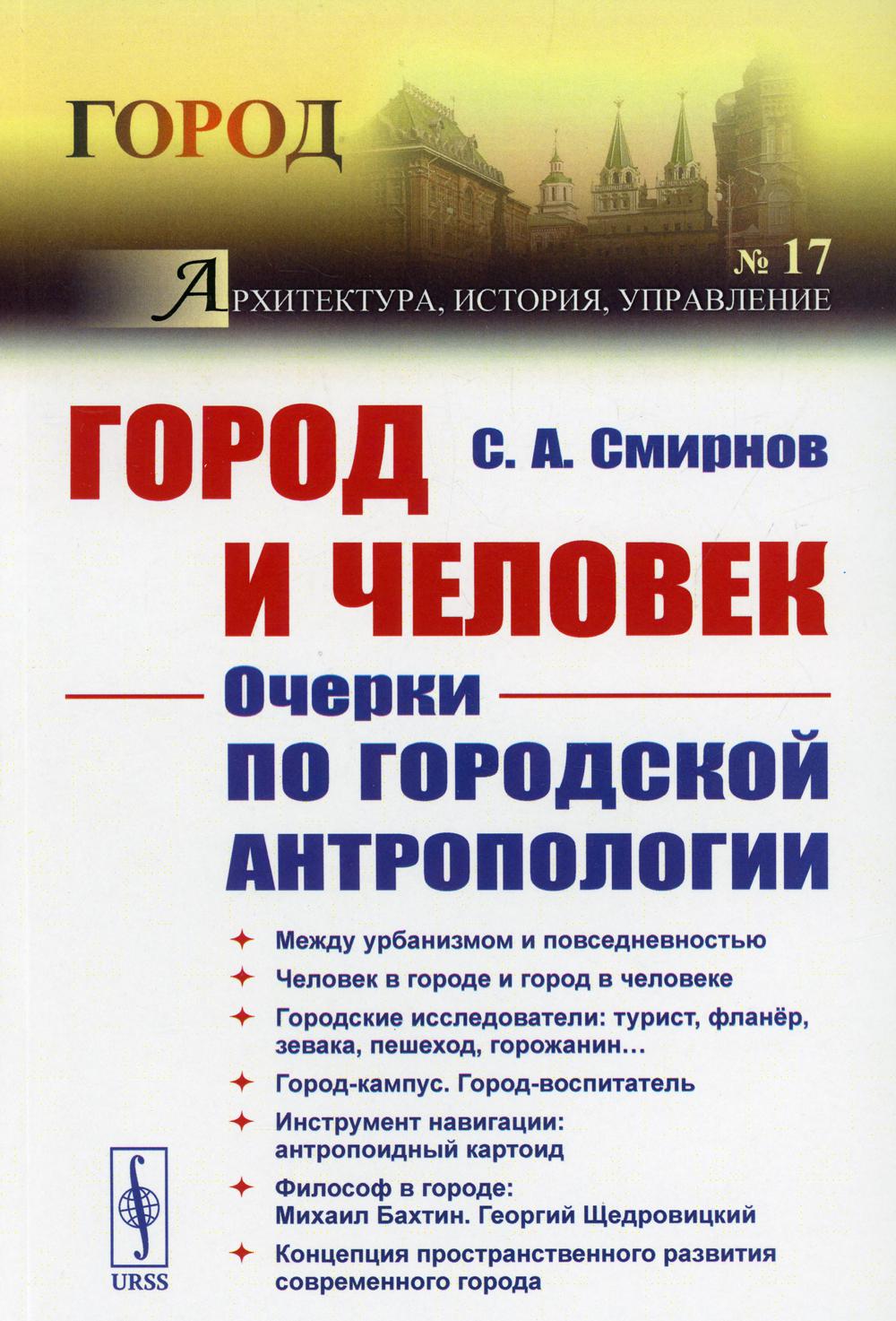 фото Книга город и человек: очерки по городской антропологии ленанд