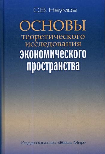 фото Книга основы теоретического исследования экономического пространства весь мир