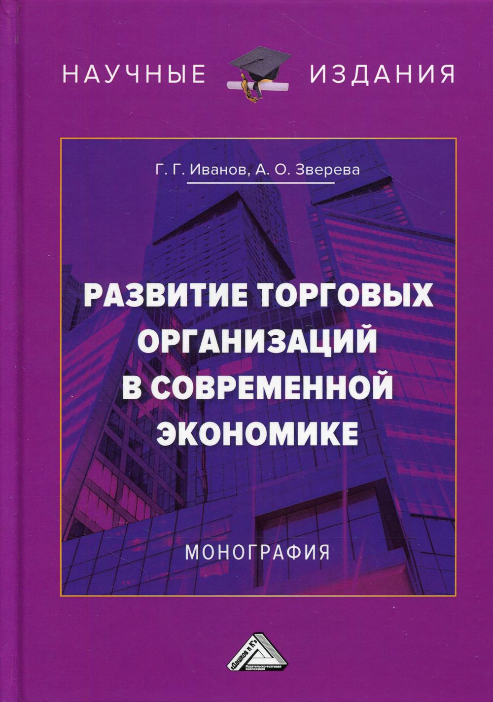 фото Книга развитие торговых организаций в современной экономике 3-е изд. дашков и к