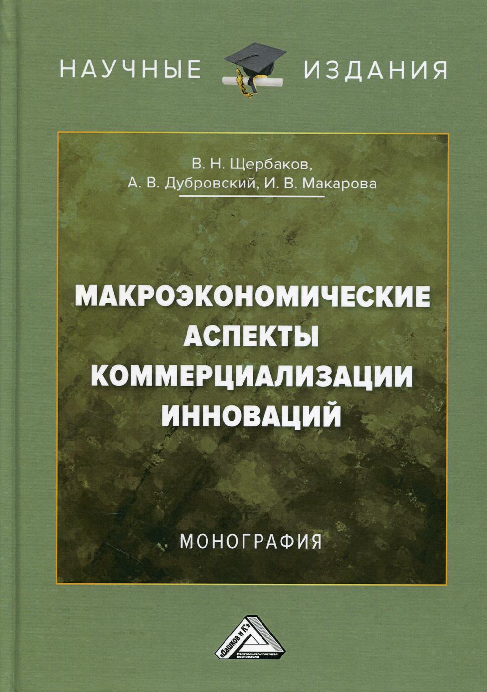 фото Книга макроэкономические аспекты коммерциализации инноваций 3-е изд. дашков и к