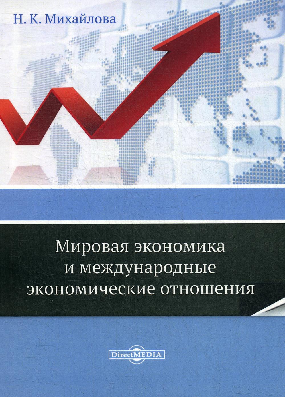фото Книга мировая экономика и международные экономические отношения директмедиа