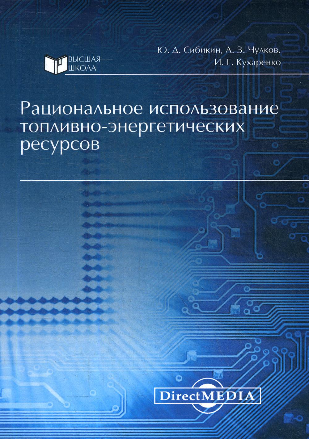 фото Книга рациональное использование топливно-энергетических ресурсов директмедиа