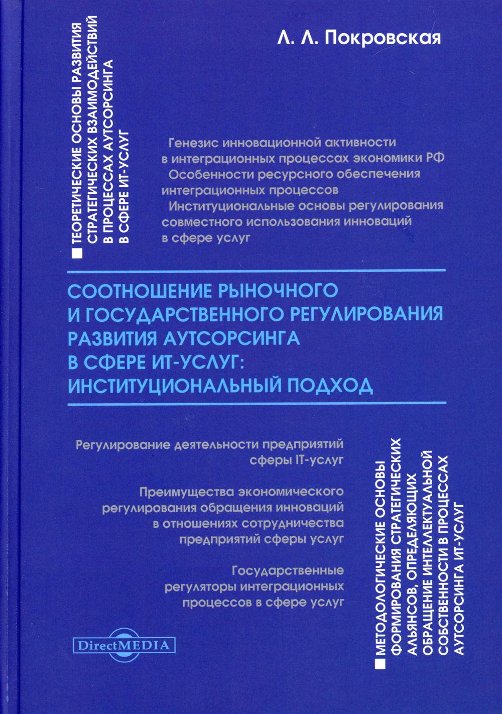 фото Книга соотношение рыночного и государственного регулирования развития аутсорсинга в сфе... директмедиа