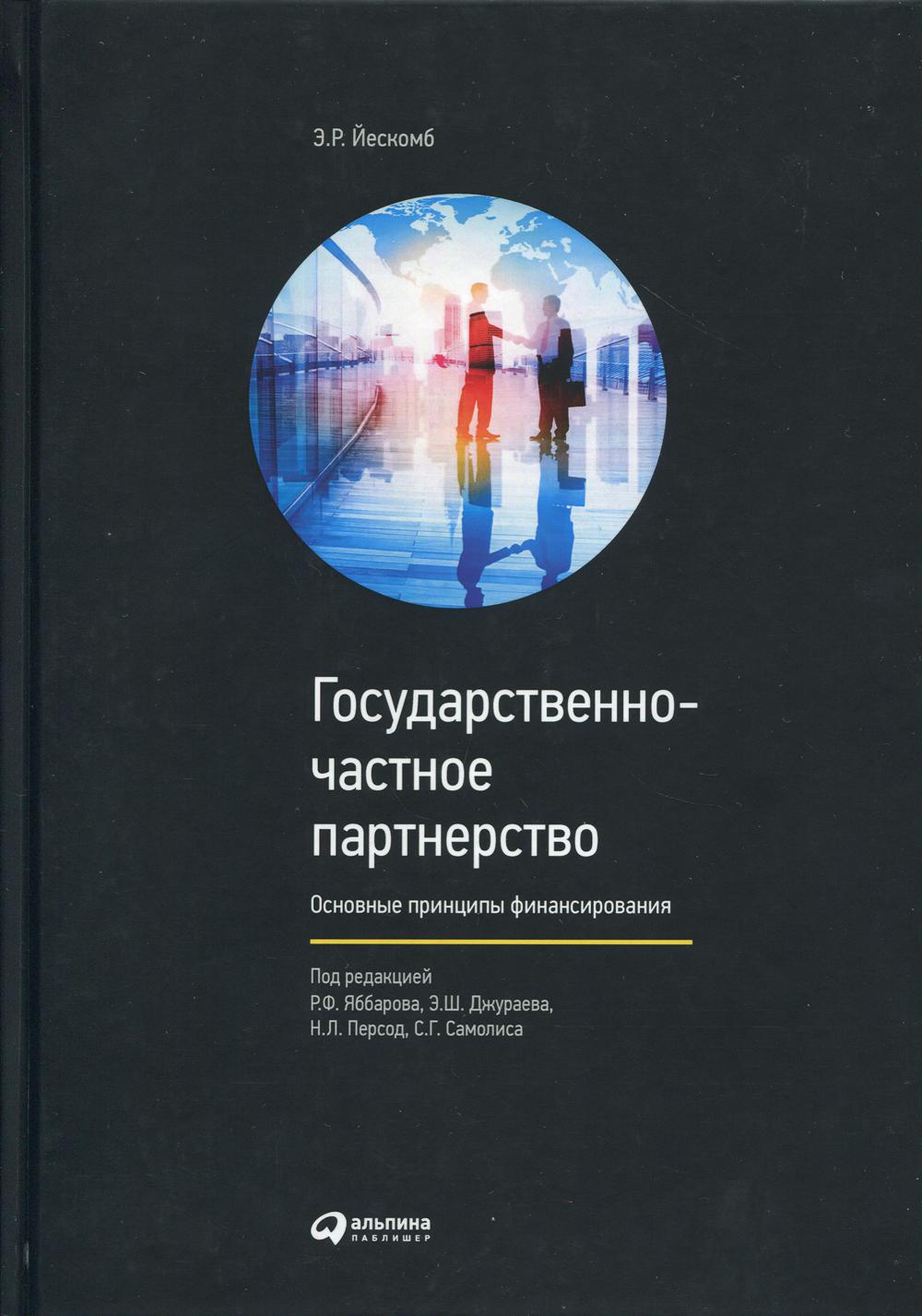 фото Книга государственно-частное партнерство: основные принципы финансирования интеллектуальная литература