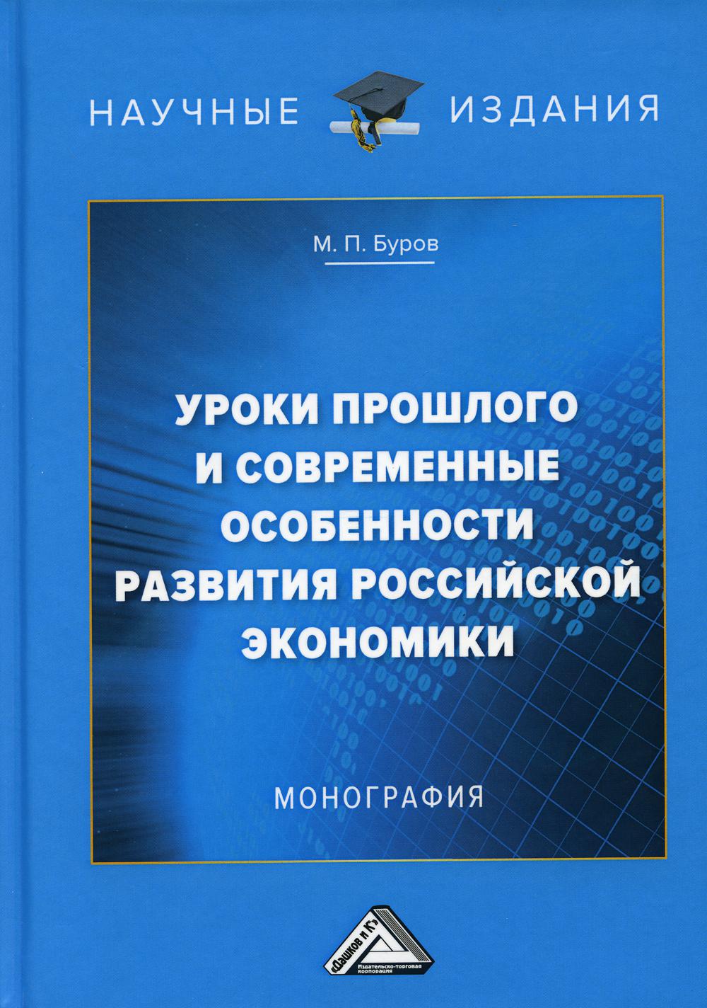 фото Книга уроки прошлого и современные особенности развития российской экономики 4-е изд.,... дашков и к