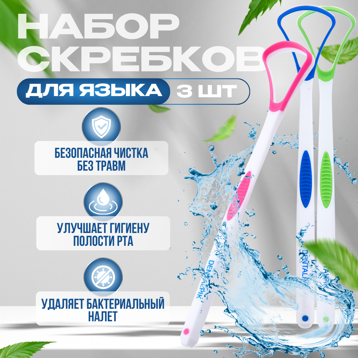 Скребок для языка Dentalpik Tongue Cleaner 3 шт. синий, розовый и зеленый