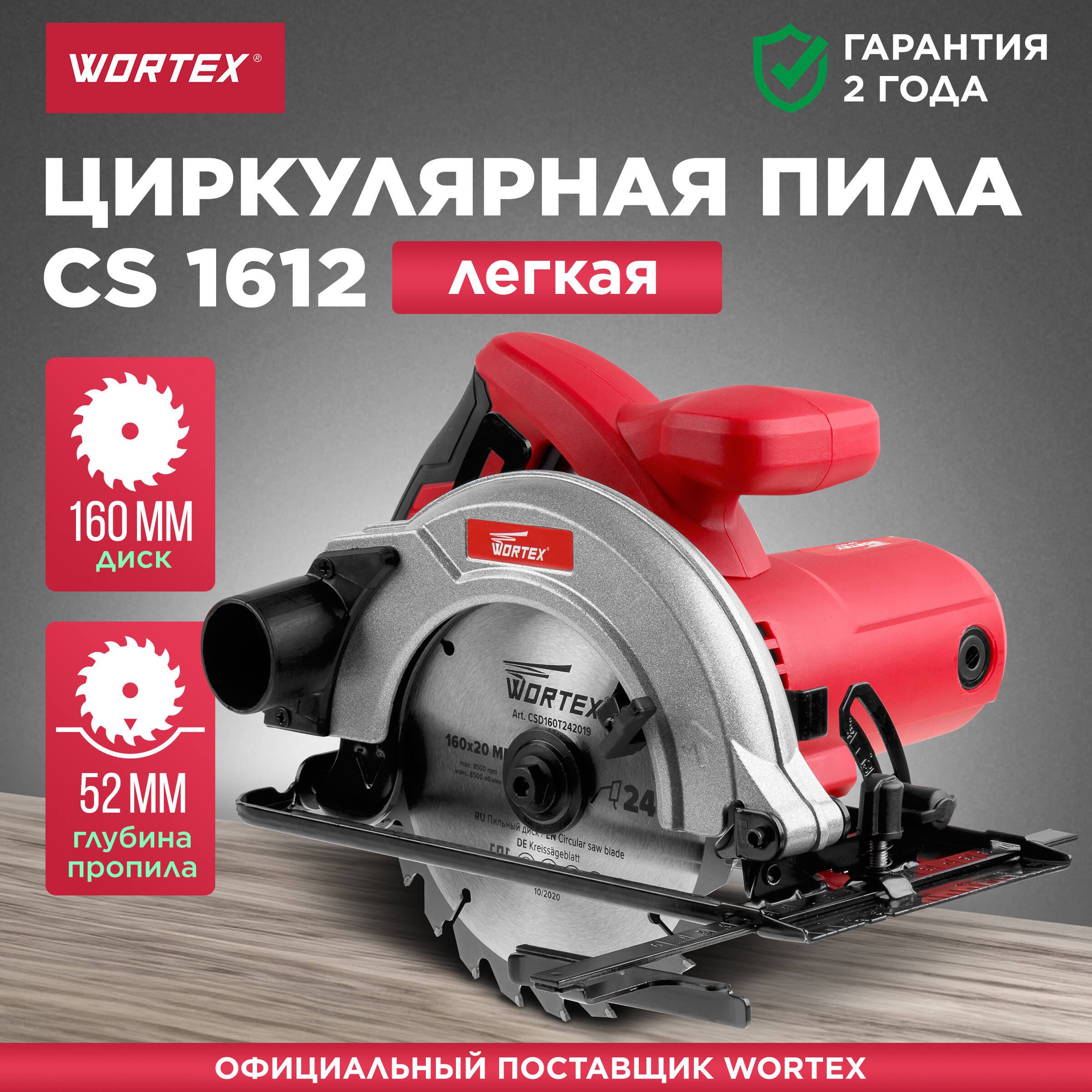 Пила циркулярная WORTEX CS 1612