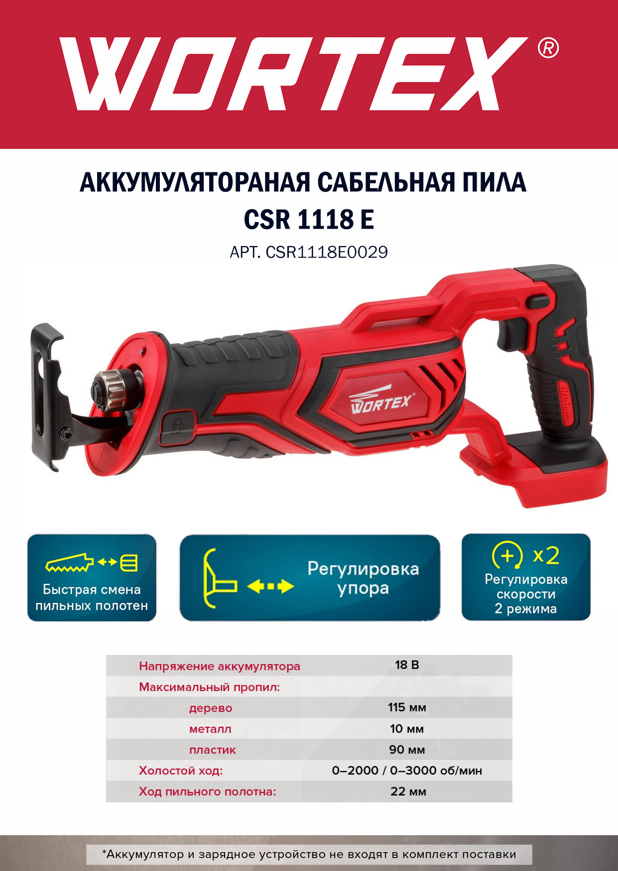 

Пила сабельная аккумуляторная WORTEX CSR 1118 E, Красный;черный