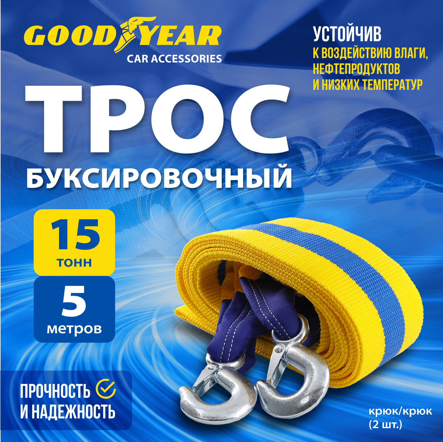 Трос буксировочный Goodyear 15 тонн 1508₽