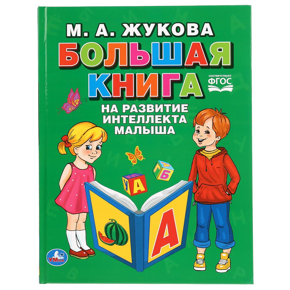 фото Книга умка «большая книга на развитие интеллекта малыша» 1+