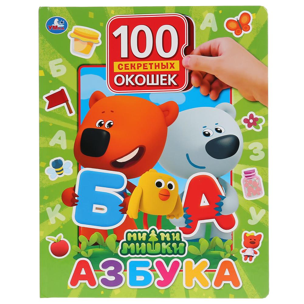 

Азбука Умка МиМиМишки 100 окошек для малышей 0+