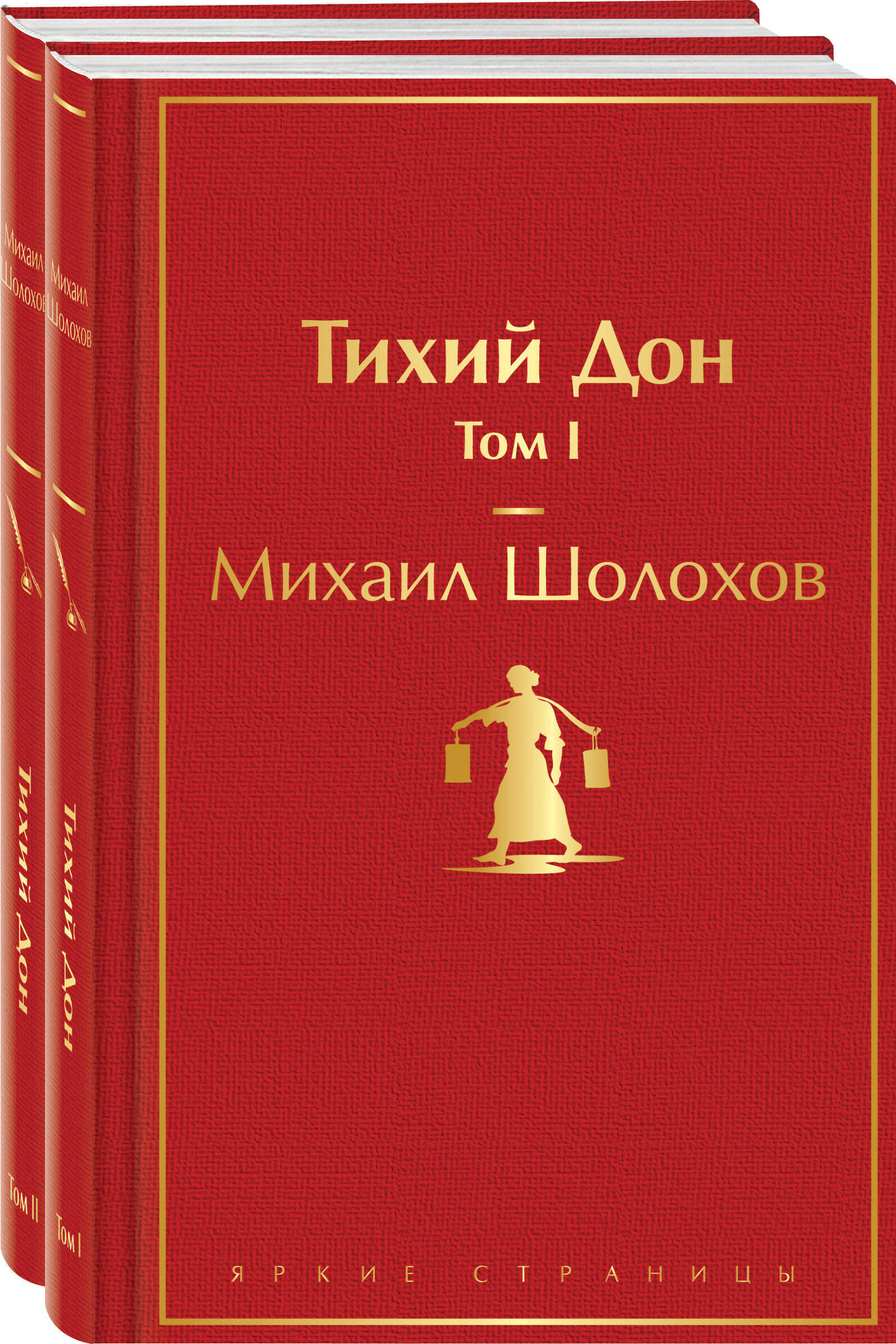 

Комплект из 2 книг: Тихий Дон. Том 1 и том 2