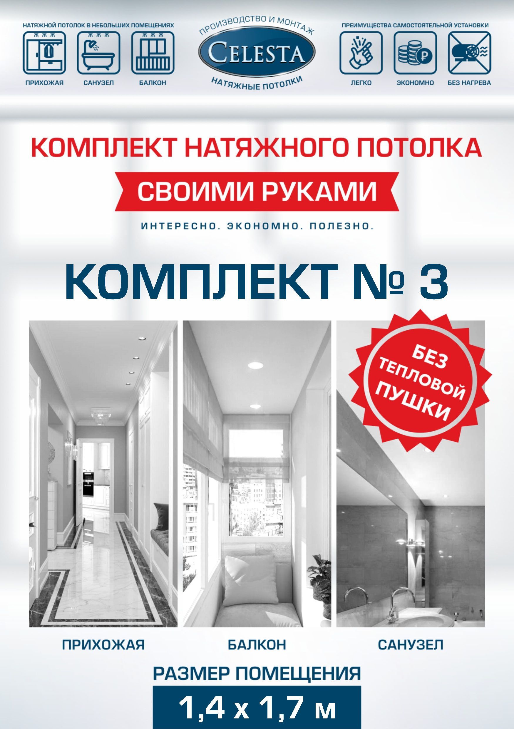 

Комплект для натяжного потолка Селеста № 3 150х180 см