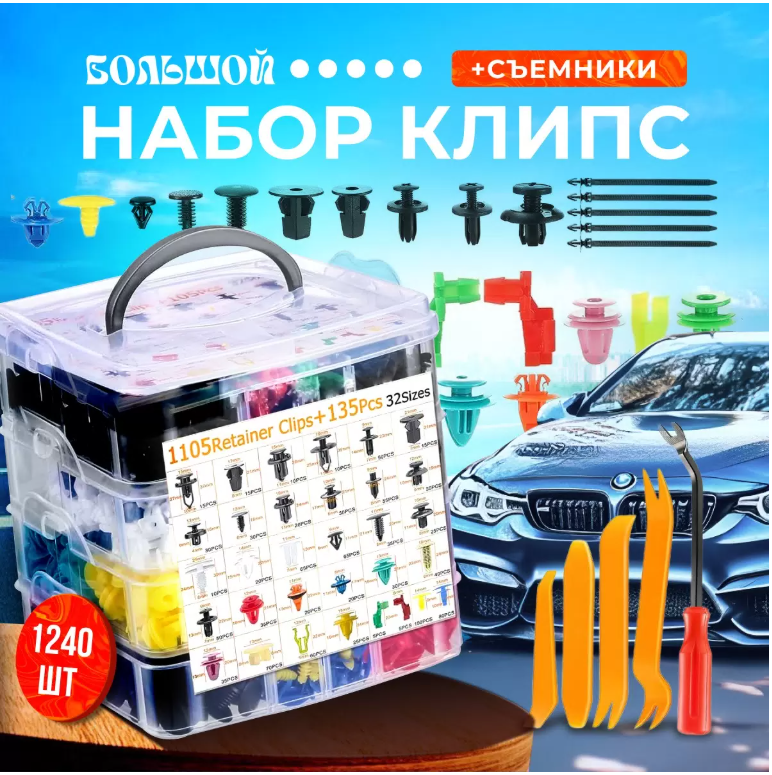 

Клипсы крепежная автомобильная набор + 1 съемник для клипс, 1240 шт.