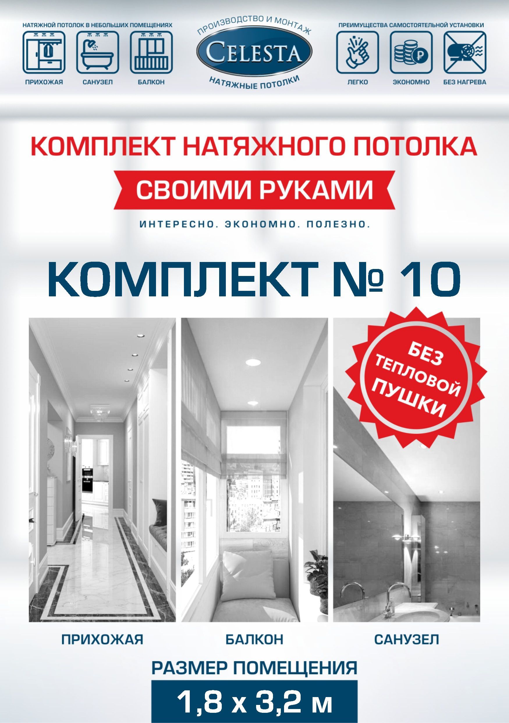 

Комплект для натяжного потолка Селеста № 10 200х340 см