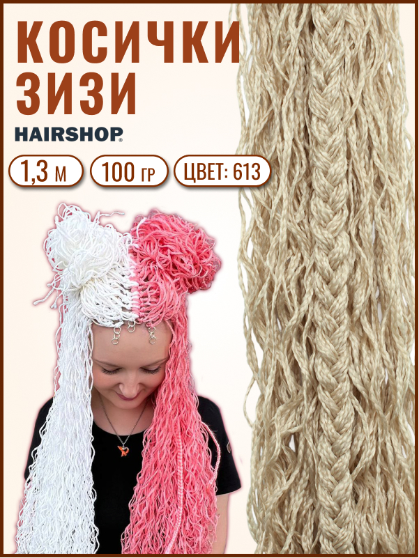 Косички HAIRSHOP ЗИЗИ волна 613 Натуральный блонд