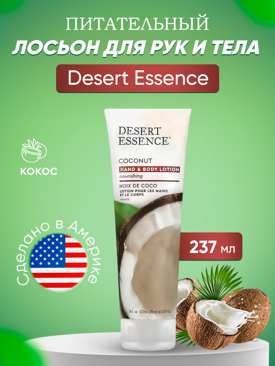 Лосьон для рук и тела Кокос Desert Essence дезодорант для тела с экстрактами молочного протеина kream milk deodorant spray 200 мл
