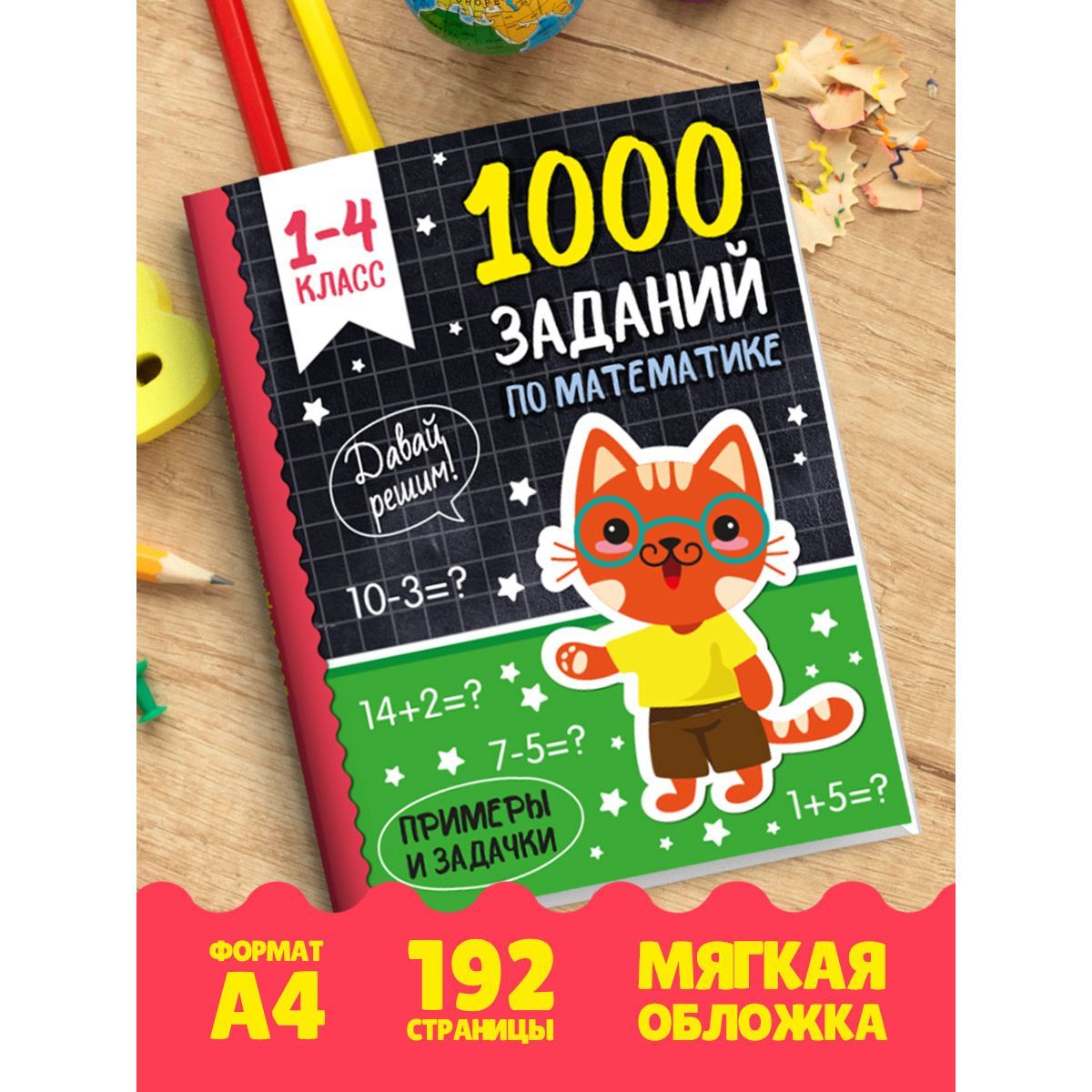

1000 заданий по математике