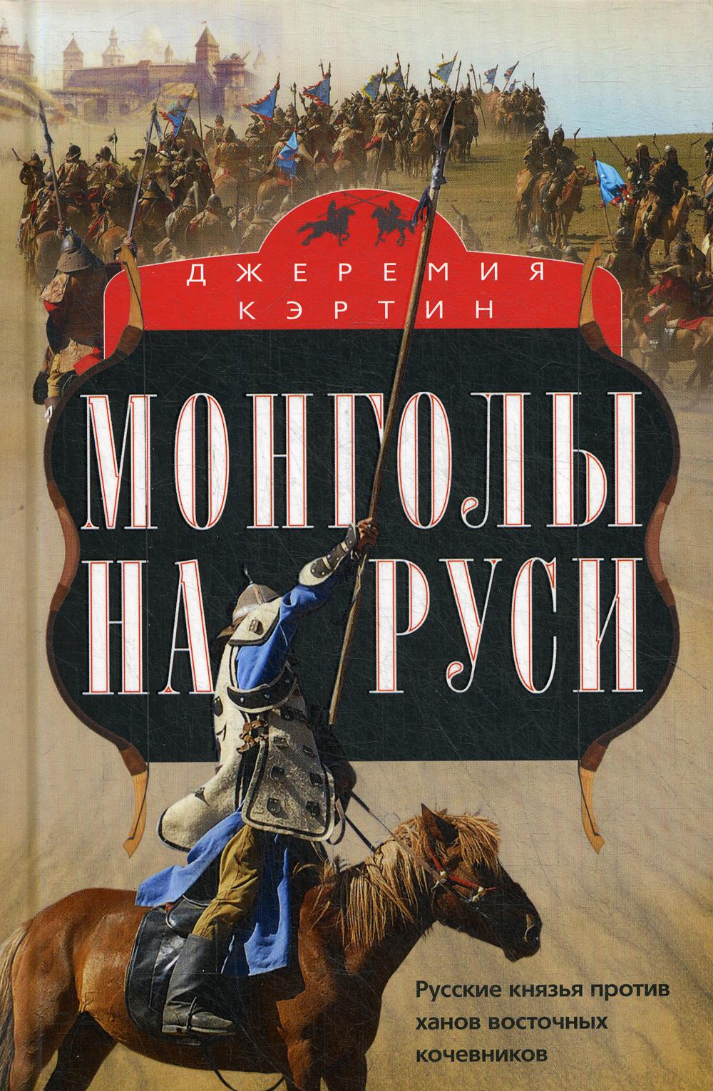 фото Книга монголы на руси. русские князья против ханов восточных кочевников центрполиграф