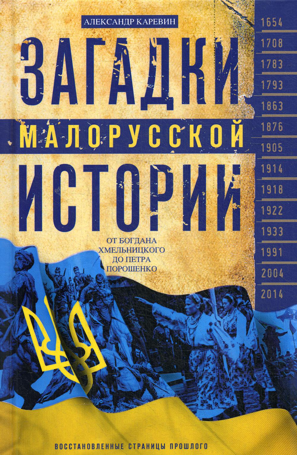 фото Книга загадки малорусской истории. от богдана хмельницкого до петра порошенко центрполиграф