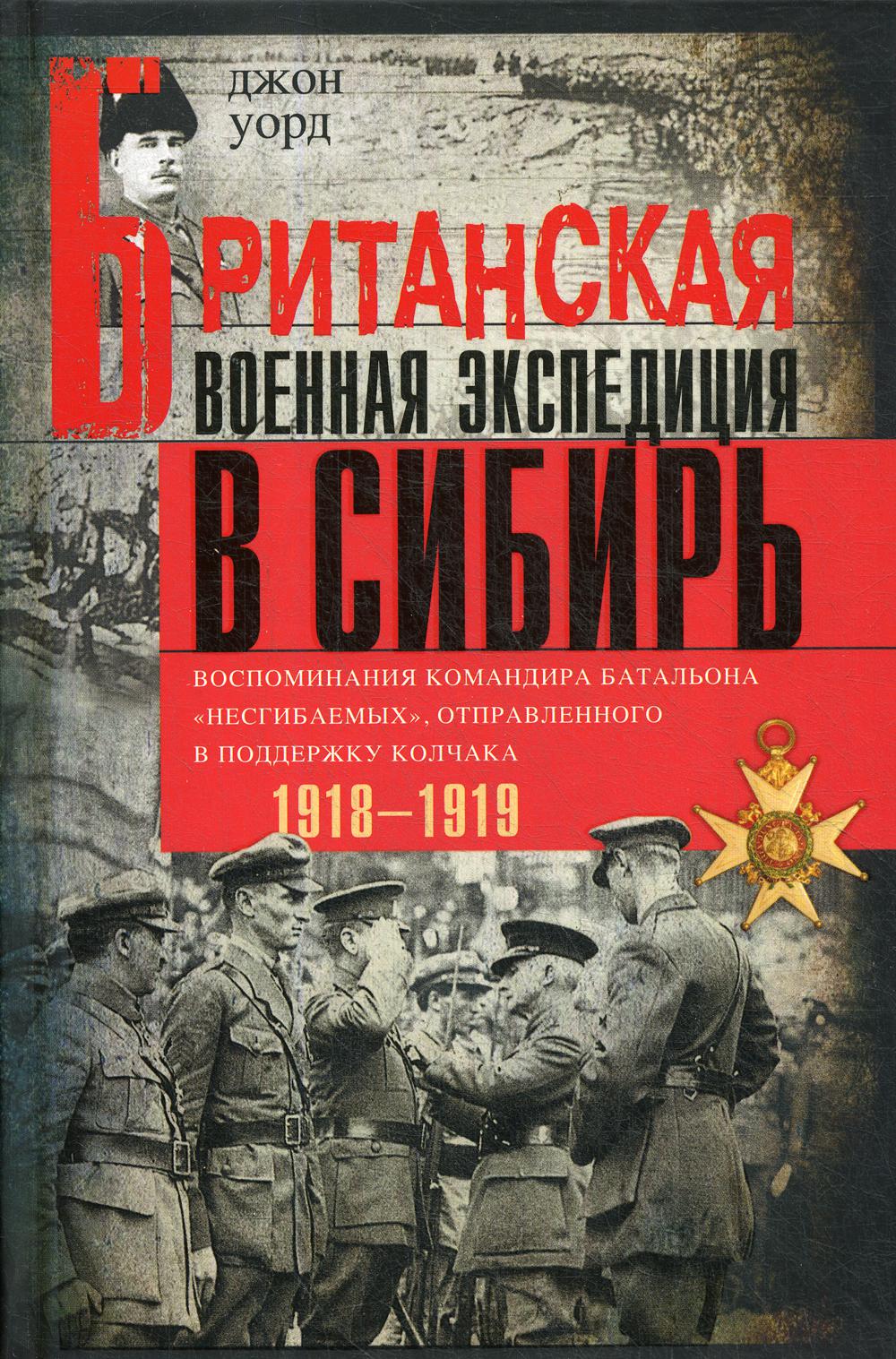 фото Книга британская военная экспедиция в сибирь. воспоминания командира батальона несгибаем… центрполиграф