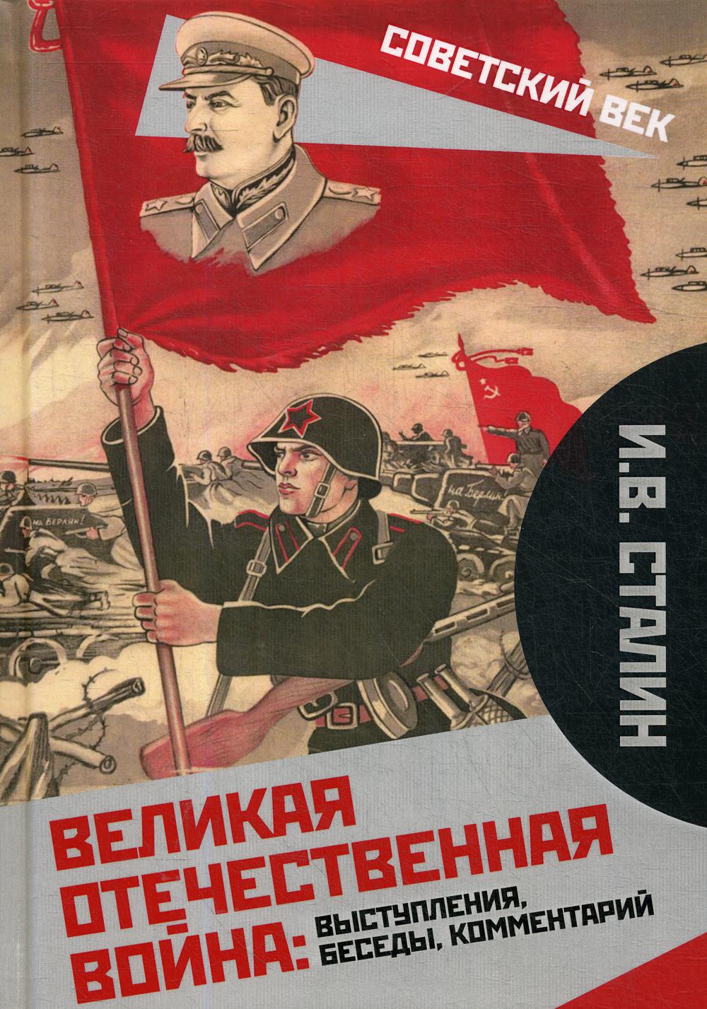 фото Книга великая отечественная война: выступления, беседы, комментарий родина