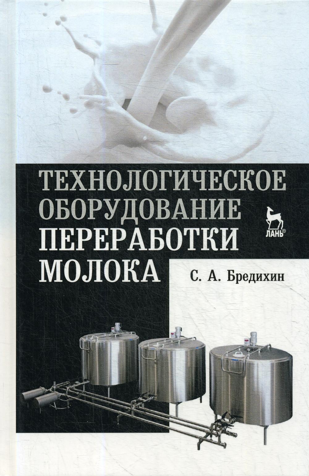 

Книга Технологическое оборудование переработки молока: Учебное пособие. 3-е изд., стер