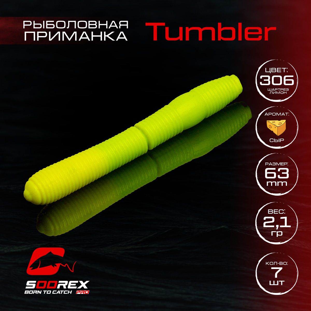 

Силиконовые приманки для рыбалки Soorex Pro TUMBLER 63 mm, Сыр, ц.306(шартрез/лимон), Зеленый;желтый, TUMBLER